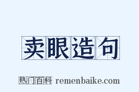 卖眼造句是什么意思的图片